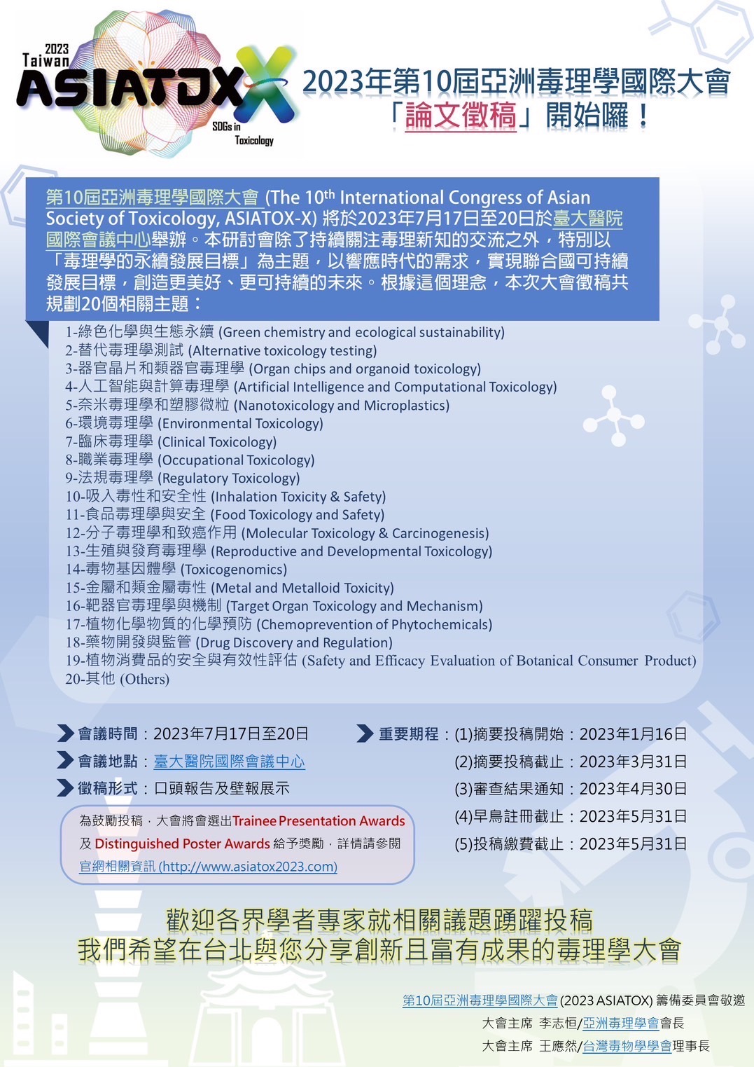 2023年第10屆亞洲毒理學國際大會「論文徵稿」開始囉！